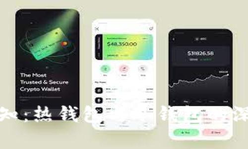 挖矿必知：热钱包与冷钱包的深度解析