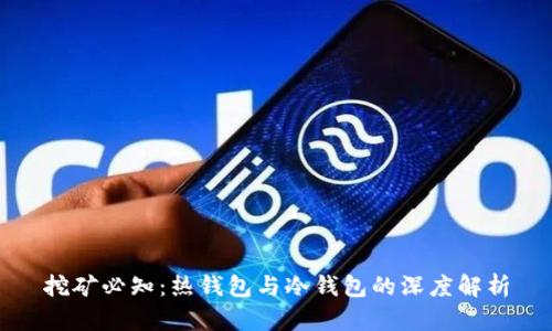 挖矿必知：热钱包与冷钱包的深度解析