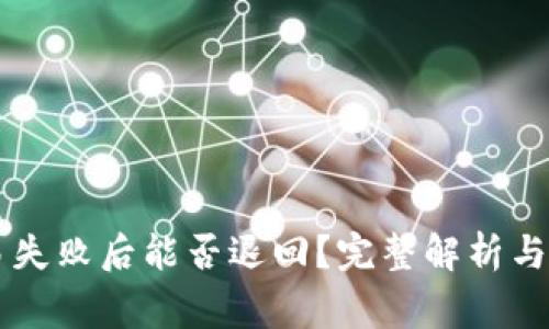 TPWallet交易失败后能否退回？完整解析与常见问题解答