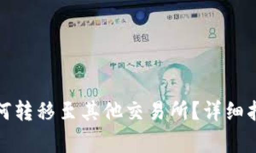 tp火币钱包如何转移至其他交易所？详细指南与注意事项