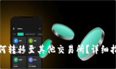 tp火币钱包如何转移至其他