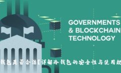 冷钱包是否合法？详解冷