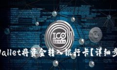 如何通过TP Wallet将资金转
