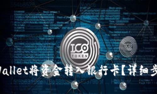 如何通过TP Wallet将资金转入银行卡？详细步骤与注意事项