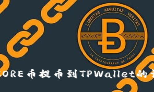 如何将CORE币提币到TPWallet的详细指南