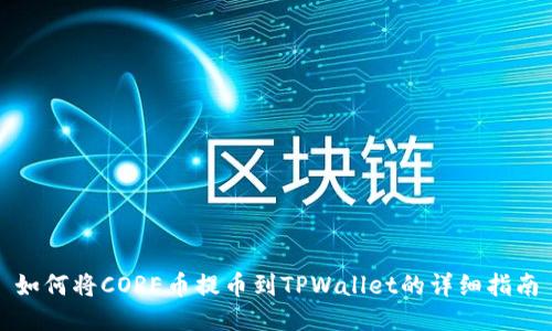 如何将CORE币提币到TPWallet的详细指南