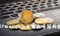 如何在TPWallet上出售火币链