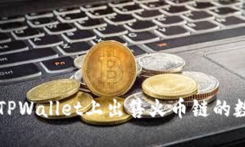 如何在TPWallet上出售火币链的数字资产