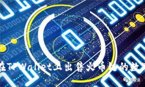 如何在TPWallet上出售火币链的数字资产