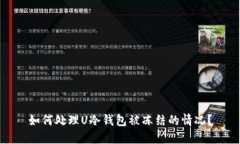 如何处理U冷钱包被冻结的