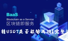 题目：tpwallet跨链转USDT是