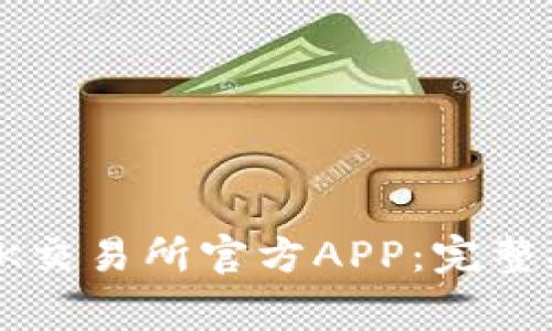 如何安全下载OK交易所官方APP：完整指南与注意事项