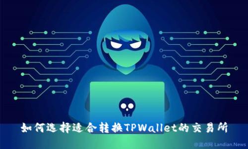 如何选择适合转换TPWallet的交易所