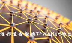 如何选择适合转换TPWalle