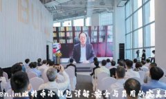 Token.im比特币冷钱包详解：
