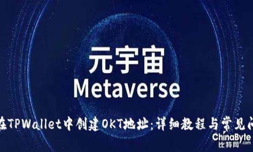 : 如何在TPWallet中创建OKT地址：详细教程与常见问题解答