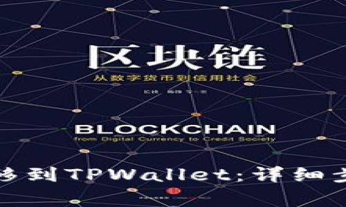 如何将火币转移到TPWallet：详细步骤与注意事项