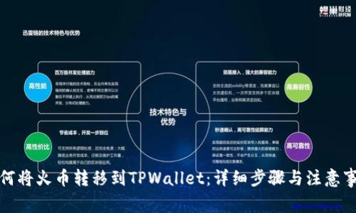 如何将火币转移到TPWallet：详细步骤与注意事项