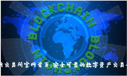 火网交易所官网首页：安全可靠的数字资产交易平台