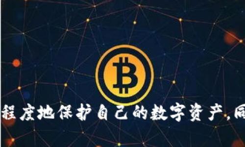   冷钱包公司倒闭后币会丢吗？ / 
 guanjianci 冷钱包, 数字货币, 加密货币, 钱包安全 /guanjianci 

### 引言

在数字货币蓬勃发展的今天，越来越多的人开始涉足这个充满机遇与挑战的领域。冷钱包作为数字货币存储的一种重要方式，受到了大量投资者的青睐。然而，随着市场的不断演变，一些冷钱包公司开始出现倒闭的现象，这让很多用户心生疑虑：如果我将币存在这些公司提供的冷钱包中，一旦公司倒闭，我的钱会丢吗？

本文将详细探讨这一问题，帮助您理清思路，并更好地保护您的数字资产。

### 什么是冷钱包？

冷钱包是指一种离线存储数字货币的方式，通常被认为是比热钱包更安全的选择。热钱包是指那些在线连接的数字钱包，方便快捷但相对容易受到黑客攻击。相比之下，冷钱包可以是硬件设备（如USB设备）、纸质钱包，或者是没有联网的电脑或手机应用。

冷钱包的优势在于它不会直接暴露在互联网上，因此黑客获利的机会相对较少，再加上用户可以完全掌控其私钥，因此许多投资者将其视为保存大额数字资产的理想选择。

### 冷钱包公司倒闭影响用户资产的方式

冷钱包公司的倒闭对用户的资产安全性有着直接的影响。以下是可能导致用户资产丢失的几种情况：

1. **私钥管理不善**：冷钱包的安全性在于私钥的保管。若冷钱包公司在管理上不善，导致私钥泄露，用户资产可能会面临风险。

2. **公司破产清算**：在某些情况下，公司倒闭时资产会被清算。若使用的冷钱包在公司名下运营，用户的资产可能会在清算过程中被没收。

3. **用户协议**：用户在使用任何冷钱包之前，都需仔细阅读相关的服务条款和用户协议。有些公司的协议中可能会有关于资产处置的条款，这可能影响用户的资产安全。

4. **信任度下降**：冷钱包公司的倒闭可能导致其他用户对相关服务的信任度下降，致使大量用户同时取款，从而引发流动性危机，进而导致更严重的资产损失。

### 如何保障自己的币在冷钱包中的安全

要确保数字货币在冷钱包中的安全，用户可以采取以下几种措施：

1. **选择可信赖的冷钱包供应商**：市场上有很多冷钱包供应商，在选择时应考虑其历史、用户评价以及行业信誉。

2. **备份和加密私钥**：在使用冷钱包时，一定要做好私钥的备份，并将其存储在安全的地方。对于高级用户来说，加密私钥也是保护资产的有效方法。

3. **定期更新安全措施**：网络安全是一个动态的领域，新型攻击手段层出不穷，因此用户应定期更新其安全措施，掌握最新的安全知识。

4. **多种存储方式**：不要只依赖于一种存储工具，用户可以选择将部分资产存放在情况不同的冷钱包，分散风险。

### 常见问题解答

#### 问题一：使用冷钱包的优势和劣势有哪些？

使用冷钱包的主要优势在于其高安全性和自主管理。由于冷钱包离线存储，极少受到网络攻击，用户对私钥拥有绝对控制权，可以有效降低资产被盗的风险。

但冷钱包也有其劣势，例如使用不便和恢复难度。若用户遗忘私钥或损坏硬件，可能导致资产无法找回。此外，部分冷钱包的购买成本较高。

#### 问题二：如何选择适合自己的冷钱包？

选择冷钱包时，需要考虑以下几个方面：

1. **安全性**：查看冷钱包的安全机制，是否具备多重签名、开源软件等安全特点。

2. **用户友好性**：冷钱包的使用界面是否简洁易懂，对于新手用户尤为重要。

3. **兼容性**：确保冷钱包支持您所拥有的多种加密货币。

4. **厂商信誉**：调研冷钱包制造商的背景和行业口碑。

通过这些标准，用户可以评估市场上众多冷钱包，选择最适合自己的产品。

#### 问题三：如何确保私钥的安全？

私钥是冷钱包安全的核心，确保私钥的安全可以通过以下几种方式：

1. **离线存储**：将私钥存储在与互联网隔离的设备上，例如硬件冷钱包、纸钱包等配置。

2. **加密存储**：使用强密码对私钥进行加密，以确保即使存储介质被攻击者获取，私钥的信息依然安全。

3. **物理安全**：对于纸钱包，用户应当避免将其放置在易被他人获得的地方，同时可考虑使用更安全的方式存储，比如保险箱。

4. **定期检查**：确保私钥存储环境的安全性，定期检查是否有异常情况发生。

#### 问题四：冷钱包与热钱包有什么区别，哪个更适合日常使用？

冷钱包和热钱包各有优劣。冷钱包适合长期存储大额资产，对安全性要求极高的用户，而热钱包则更适合频繁交易的用户。

热钱包的便利之处在于交易速度快，并且易于使用，但安全性相对较低。而冷钱包虽然安全性高，但使用时则较为繁琐。因此，在选择使用哪种钱包时，用户应根据自己的需求和使用场景进行取舍。

#### 问题五：如果冷钱包公司倒闭，用户应该如何处理已经存储的资产？

在冷钱包公司倒闭的情况下，用户应当首先了解自身资产的具体存储位置。如果资产仍在用户控制之下，用户可以选择将其迁移到其他地方；若存储在公司名下，则需要及时联系公司了解资产的处理方式。同时应清晰这些处理措施是否会受到法律保护。

用户在未来应更多地关注各种冷钱包的动态，确保资产的透明度，及时做好应对准备，避免可能的损失。

### 结论

冷钱包作为数字货币安全存储的一种方式，虽然优点颇多，但用户在选择和使用时应保持警惕。通过合理的选择、妥善的管理和定期的检查，用户能够最大程度地保护自己的数字资产。同时，对于公司倒闭带来的潜在风险，应保持敏感，及时采取必要的预防措施。相信在良好方法的指导下，用户能够有效应对各种挑战，掌握自己的金融未来。