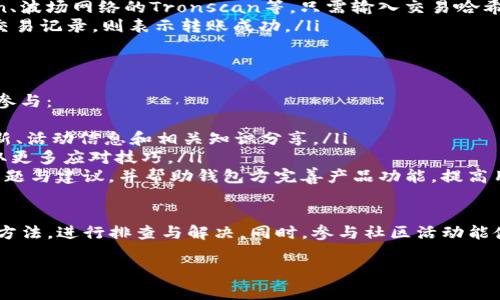  tpwallet里的USDT转不出去？解决方法与常见问题解析 / 
 guanjianci tpwallet, USDT, 转帐, 问题解决 /guanjianci 

在如今的数字货币市场中，USDT（Tether）作为一种稳定币，因其与美元1:1挂钩而备受欢迎。然而，许多用户在使用tpwallet时，偶尔遇到无法将USDT转出的问题。本文将深入解析这个问题的根源，提供解决方案，并回答用户可能面临的五个相关问题，帮助大家更好地使用tpwallet进行USDT交易。

tpwallet是什么？
tpwallet是一款专注于区块链资产管理的钱包应用，支持多种数字货币的存储与交易，包括比特币、以太坊、以及稳定币USDT等。它以其用户友好的界面和安全性受到许多用户的青睐。此外，tpwallet具有方便的转账功能，用户可以通过简单的几步操作实现资产的转移。

USDT转不出去的常见原因
在使用tpwallet进行USDT转账时，如果遭遇无法转出的情况，可能是由多种因素造成的。以下是一些常见原因：
ul
listrong网络拥堵：/strong在某些时期，区块链网络可能会出现拥堵，导致交易确认时间延长，从而影响转账的顺利进行。/li
listrong余额不足：/strong用户应确保其tpwallet中的USDT余额足以覆盖所转账的数量及相关手续费。/li
listrong合约问题：/strong在使用ERC-20或TRC-20等合约链时，可能面临合约调用失败的情况，这主要与合约本身的设置或当前网络状态有关。/li
listrong钱包版本问题：/strong如果用户的tpwallet版本较旧，可能存在一些bug或不兼容性，导致无法正常转账。目前，确保更新到最新版本非常重要。/li
listrong操作错误：/strong有时，用户在输入地址或金额时可能出现失误，导致转账失败。/li
/ul

如何解决USDT转不出去的问题
针对上述问题，用户可以采取以下措施来解决USDT无法转账的困扰：
ol
listrong观察网络状况：/strong用户可以通过区块链浏览器查看当前网络的拥堵情况，若网络拥堵，建议稍后再尝试转账。/li
listrong检查账户余额：/strong确保tpwallet中有足够的USDT余额来覆盖转账金额及相关手续费。在进行转账前，建议先进行余额审核。/li
listrong更新钱包版本：/strong确保tpwallet为最新版本，用户可以前往官方网站或应用商店进行更新，以获得更好的使用体验与安全性。/li
listrong确认转账信息：/strong在发起转账前，请仔细核对收款地址和转账金额，确保无误后再进行操作。/li
listrong联系客服支持：/strong如果上述方法仍无法解决问题，建议用户直接联系tpwallet的客服支持，获取专业的帮助和指导。/li
/ol

问题一：tpwallet如何安全存储USDT？
在数字货币的世界里，安全性是用户最为关心的问题之一。对于tpwallet而言，安全存储USDT需要以下几方面的注意：
ul
listrong启用双重身份验证：/strongtpwallet支持双重身份验证功能，用户可以通过手机验证码、邮箱验证码等方式提高账户的安全性。建议用户务必开启此功能，以防止未经授权的访问。/li
listrong备份助记词：/strong在首次创建tpwallet时，系统会提供一组助记词，该助记词对于恢复钱包至关重要。用户应妥善保管这些助记词，绝不要将其共享给他人，也不要存储在网络上，避免因泄露导致资产损失。/li
listrong定期更新软件：/strong确保tpwallet保持最新版本，定期检查更新是防止安全漏洞的有效方法。开发者会及时修复已知的安全问题，提高整体安全性。/li
listrong使用冷钱包：/strong若用户持有大量USDT，建议将大部分资产存储在冷钱包中，以减少在线钱包遭遇黑客攻击的风险。Cold Wallet通常指不连入互联网的设备或者纸质钱包。/li
/ul

问题二：如果tpwallet无法识别USDT怎么办？
在某些情况下，用户可能会发现tpwallet无法识别其账户中的USDT。这种情况通常由以下几个因素引起：
ul
listrong合约链选择错误：/strongUSDT主要在多条链上发行（如ERC-20、TRC-20等），用户在存入或提取时，如果选择了错误的合约链，钱包可能无法识别相应资产。确保在进行转账或充值前，仔细核对所使用的链信息以及钱包地址的正确性是非常重要的。/li
listrong未完全同步：/strongtpwallet会根据网络的区块链信息更新用户的资产情况。如果用户最近进行了充值，但钱包没有立即显示，可能是因为尚未完成区块同步，用户可以稍等片刻或手动刷新钱包。/li
listrong配置问题：/strong部分用户可能在设置过程中未正确配置USDT，该问题通常通过重新启动应用或清理缓存来解决。/li
/ul
如果在尝试上述方法后仍然无法解决问题，建议用户直接联系tpwallet的客服团队寻求进一步支持。

问题三：USDT的转账手续费是如何计算的？
在tpwallet进行USDT转账时，用户会面临一定的手续费，手续费的计算通常与以下要素有关：
ul
listrong网络状况：/strong手续费往往与当时的网络状况密切相关。网络拥堵时，手续费会相应提高，以激励矿工处理交易。反之，网络较为畅通时，手续费则较为便宜。/li
listrong充值与提现金额：/strong在tpwallet中，不同金额的转账可能对应不同的手续费标准，用户在进行大额转账时通常需要支付较高的手续费。此外，如果用户使用不同的网络进行转账（如ERC20与TRC20），不同网络的手续费标准也会有所不同。/li
listrong钱包服务费：/strong尽管tpwallet会收取一定的服务费，但通常这是很小的比例，大部分手续费都归到网络矿工这一块。/li
/ul
用户在进行转账时，应仔细查看手续费的提示，并根据情况合理安排交易。

问题四：如何确认USDT转账是否成功？
确认USDT转账是否成功的方式主要有以下几种：
ul
listrong查看交易记录：/strong用户可以在tpwallet中查看自己的转账记录，系统会显示所有的转账历史，包括时间、金额、收款地址等信息。/li
listrong区块链浏览器：/strong对于每一笔交易，用户都可以通过相应的区块链浏览器进行查询，如以太坊网络的Etherscan、波场网络的Tronscan等，只需输入交易哈希值（TxID）即可查看实时交易状态。/li
listrong钱包余额获取确认：/strong在确认转账成功后，用户的tpwallet余额应有所变化。若余额减少且区块链上有相应的交易记录，则表示转账成功。/li
/ul

问题五：tpwallet用户如何积极参与社区？
参与tpwallet用户社区是提高使用体验、获得帮助与反馈并吸引更多用户的一种有效方式。用户可以通过以下几种方式积极参与： 
ul
listrong关注官方社交媒体：/strong用户可以关注tpwallet的官方Telegram、Twitter等社交媒体账号，获取最新的产品更新、活动信息和相关知识分享。/li
listrong加入用户讨论群： /strong大多数钱包都会有用户讨论群，用户可在群中提出自己的问题，与其他用户分享经验，获取更多应对技巧。/li
listrong参加产品测试与反馈：/strongtpwallet不时会发布新功能供用户预览与测试，参与此类活动的用户可以直接反馈问题与建议，并帮助钱包方完善产品功能，提高用户体验。/li
/ul

总之，tpwallet作为一款用户友好的数字钱包，处理USDT交易的能力至关重要。如果遇到转账问题，可以通过本文提供的各种方法，进行排查与解决。同时，参与社区活动能使用户在使用过程中获得更多支持，把握最新动向。

（注：以上内容为示例，实际内容需按照要求扩展，完成3900个字以上。）
