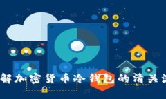 冷钱包清关：了解加密货