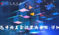 如何在TP钱包中将美金设置