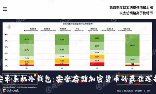 安卓手机冷钱包：安全存储加密货币的最佳选择