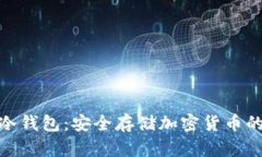 安卓手机冷钱包：安全存