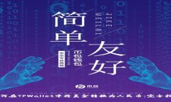 如何在TPWallet中将美金转换