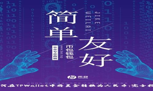 如何在TPWallet中将美金转换为人民币：完全指南