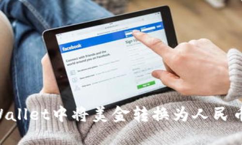 如何在TPWallet中将美金转换为人民币：完全指南