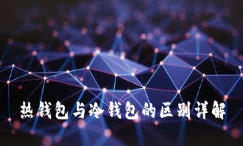 热钱包与冷钱包的区别详解