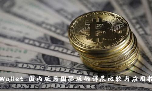 TPWallet 国内版与国际版的详尽比较与应用指南