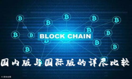 TPWallet 国内版与国际版的详尽比较与应用指南
