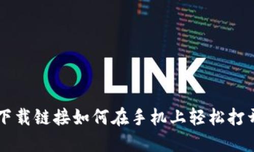 比特派下载链接如何在手机上轻松打开和使用