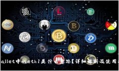 tpwallet中的eth1是什么意思