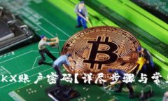 如何找回OKX账户密码？详
