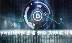 tpwallet设置名称及其功能详
