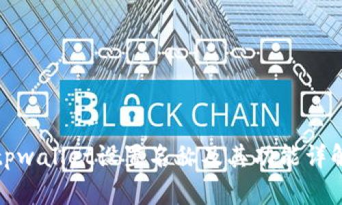 tpwallet设置名称及其功能详解