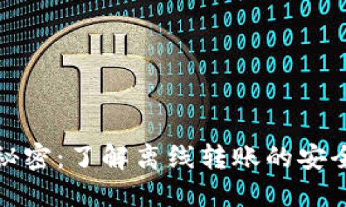 冷钱包转账的秘密：了解离线转账的安全性及实用操作