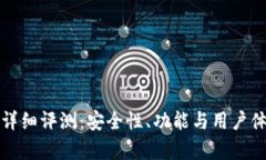 TP钱包详细评测：安全性、