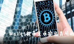 如何通过TP Wallet提币至币