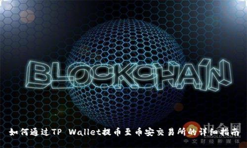 如何通过TP Wallet提币至币安交易所的详细指南