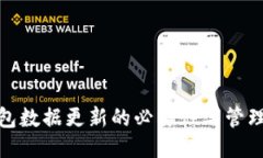 冷钱包数据更新的必要性