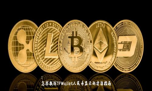 :
怎样找到TPWallet人民币显示的方法指南