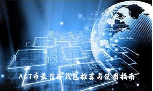 ACT币最佳冷钱包推荐与使用指南