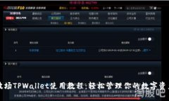 波场TPWallet使用教程：轻松