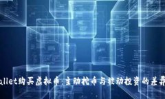 TPWallet购买虚拟币：主动挖