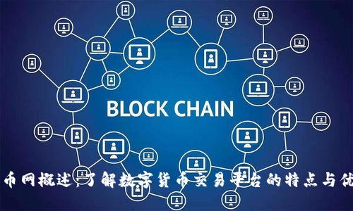 币币网概述：了解数字货币交易平台的特点与优势